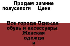 Продам зимние полусапоги. › Цена ­ 1 500 - Все города Одежда, обувь и аксессуары » Женская одежда и обувь   . Адыгея респ.,Адыгейск г.